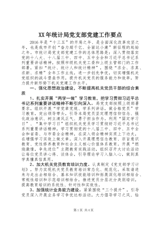 XX年统计局党支部党建工作要点