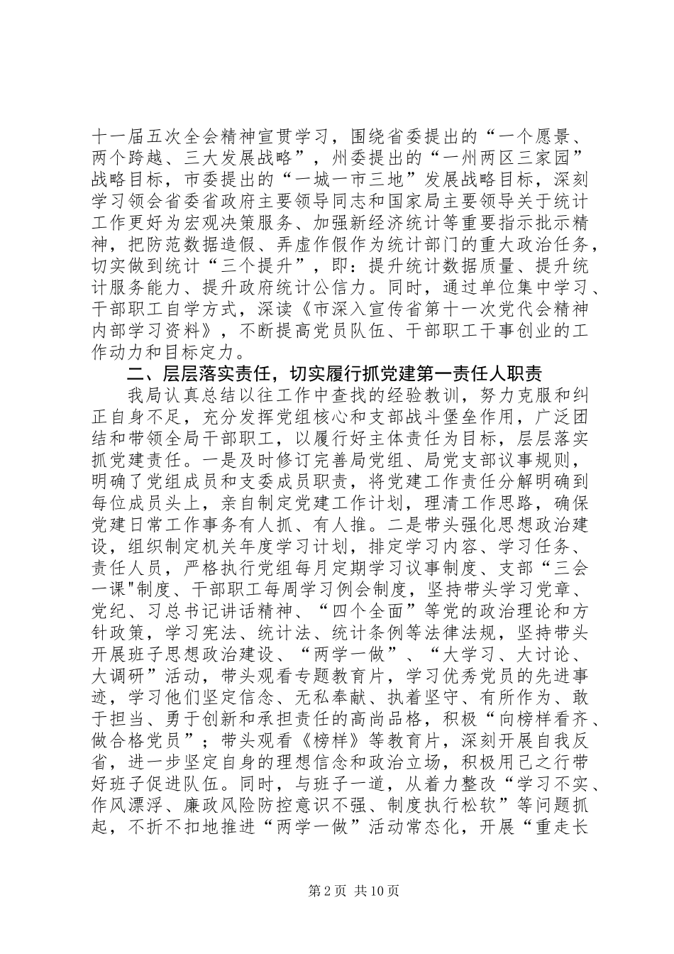 XX年统计局党建工作总结 (3)_第2页