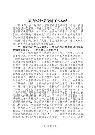 XX年统计局党建工作总结 (3)