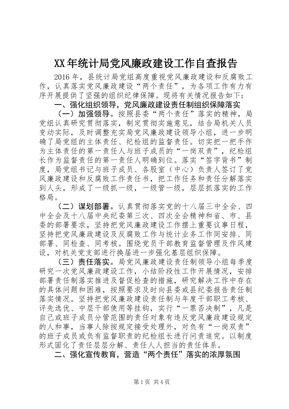 XX年统计局党风廉政建设工作自查报告_第1页