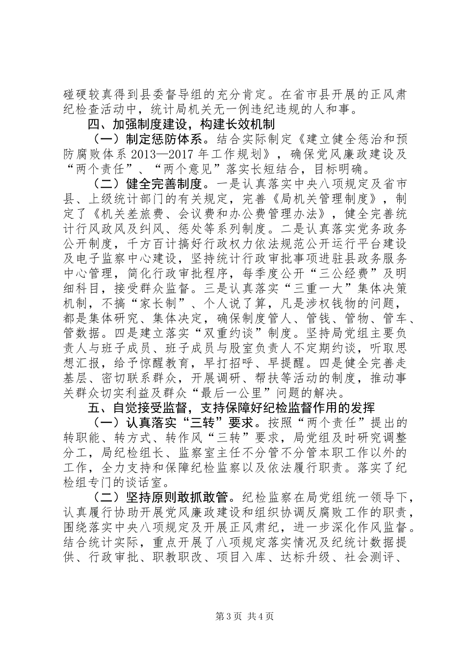 XX年统计局党风廉政建设工作自查报告_第3页