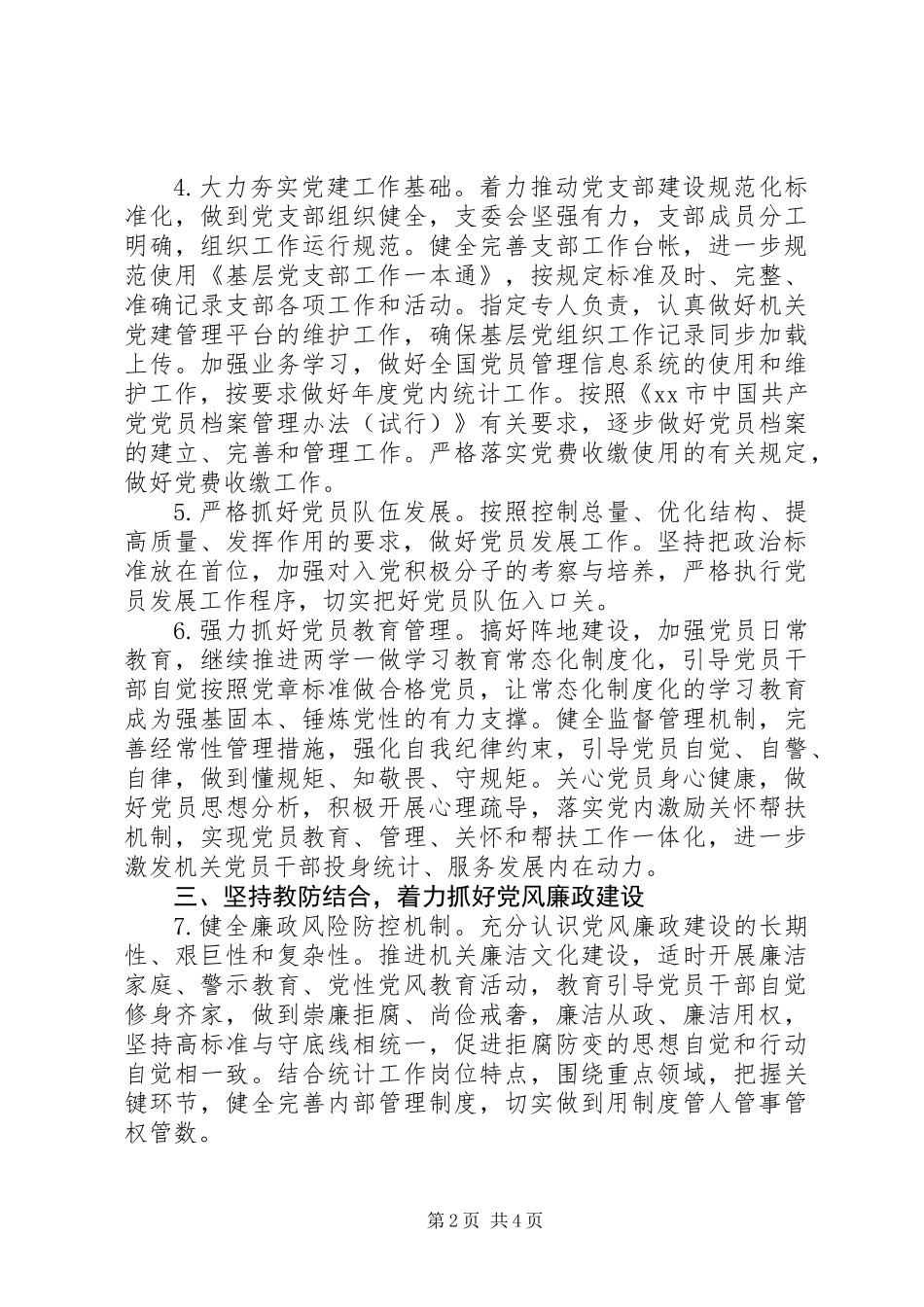 XX年统计局党建工作要点 (2)_第2页