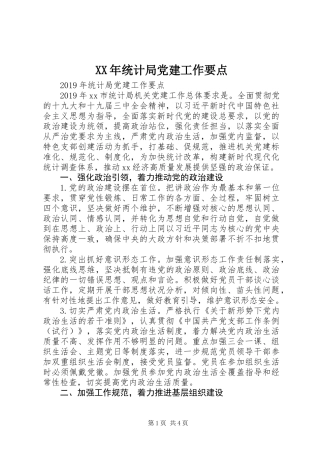 XX年统计局党建工作要点 (2)