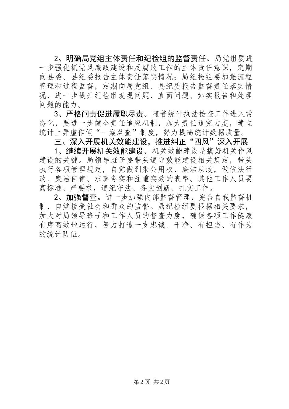 XX年统计局党风廉政建设工作计划_1_第2页