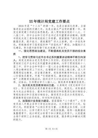 XX年统计局党建工作要点