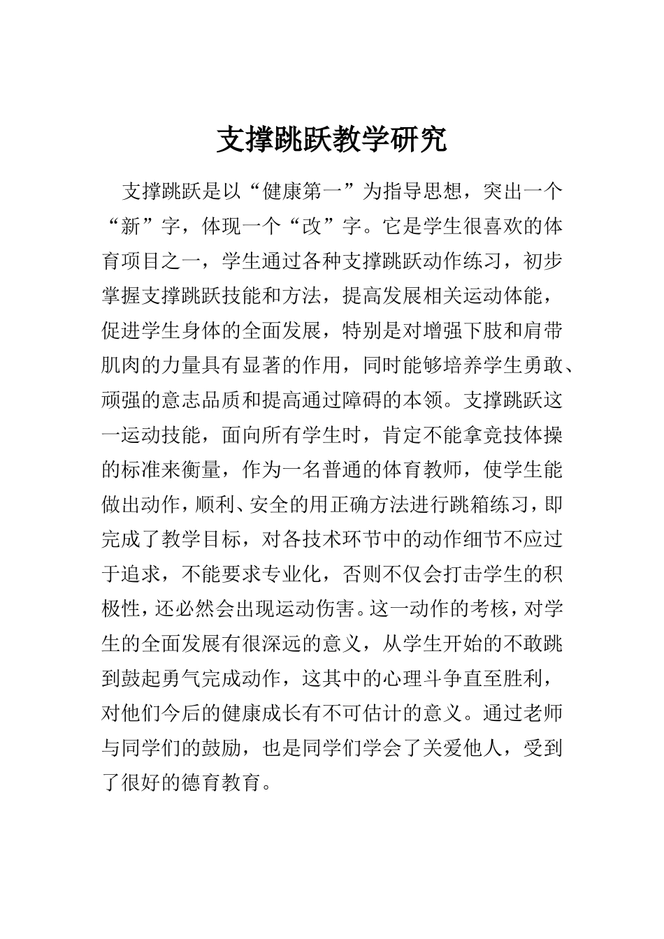 支撑跳跃教学研究_第1页