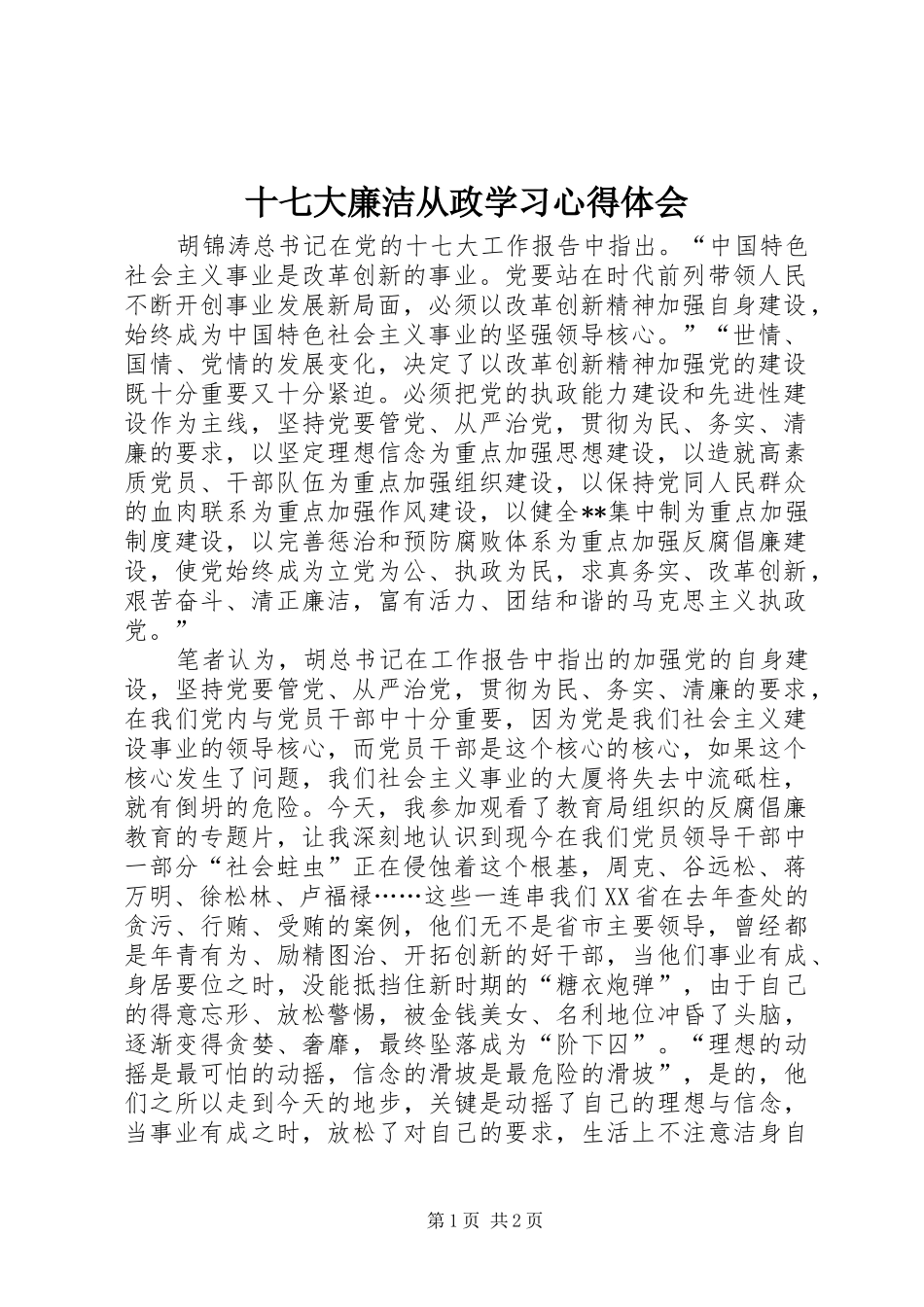 十七大廉洁从政学习心得体会_第1页