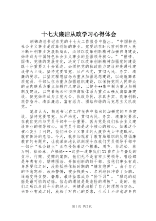 十七大廉洁从政学习心得体会