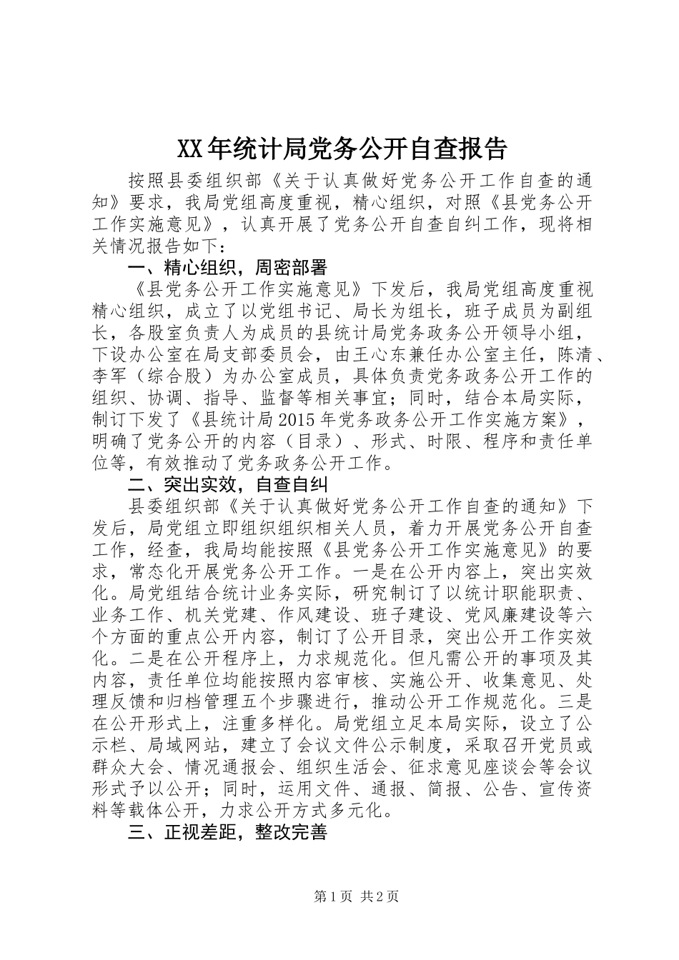 XX年统计局党务公开自查报告_第1页