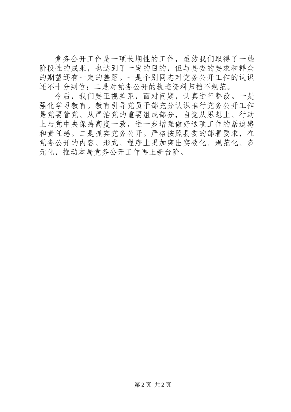 XX年统计局党务公开自查报告_第2页