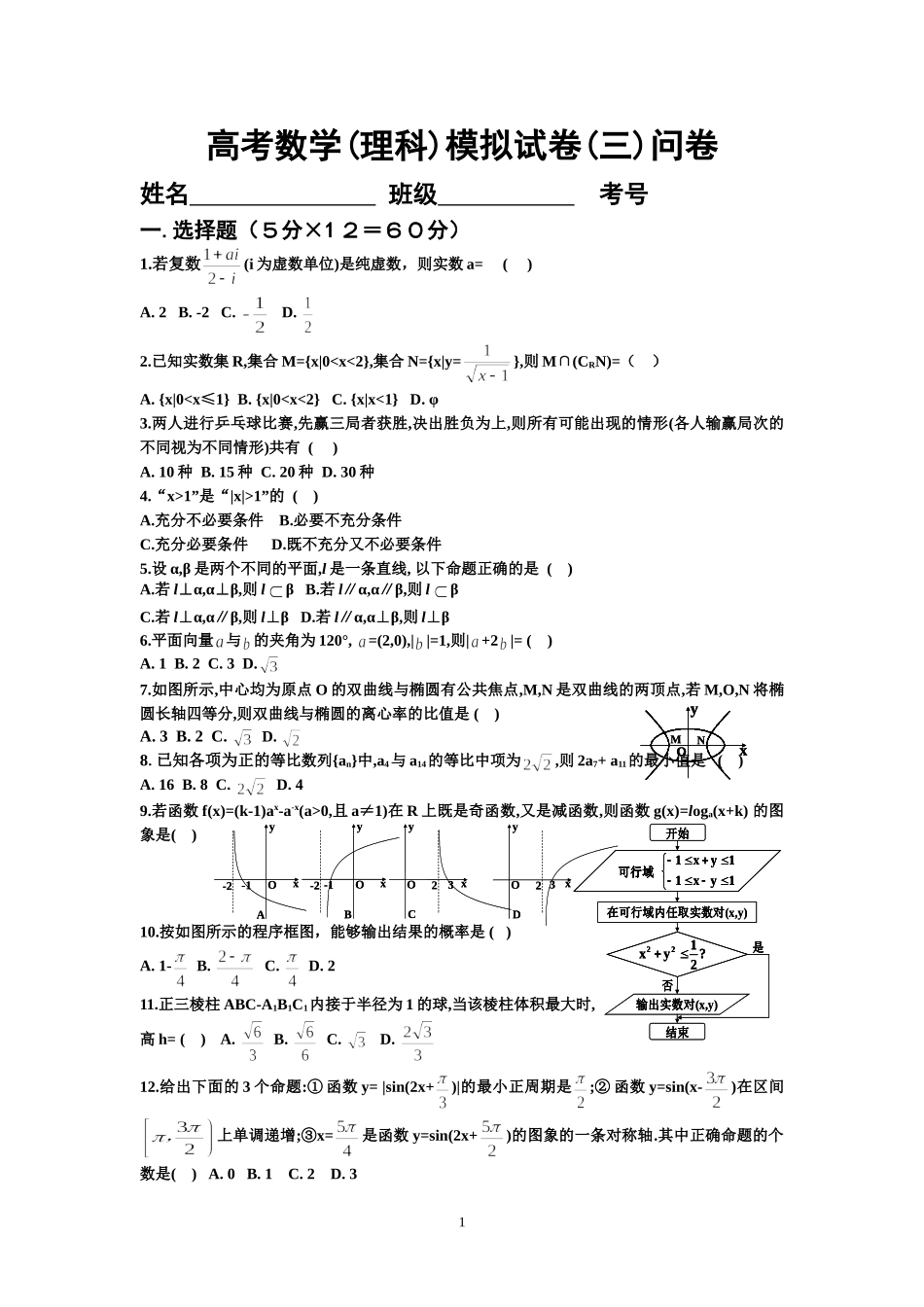 高考数学模拟试卷三_第1页
