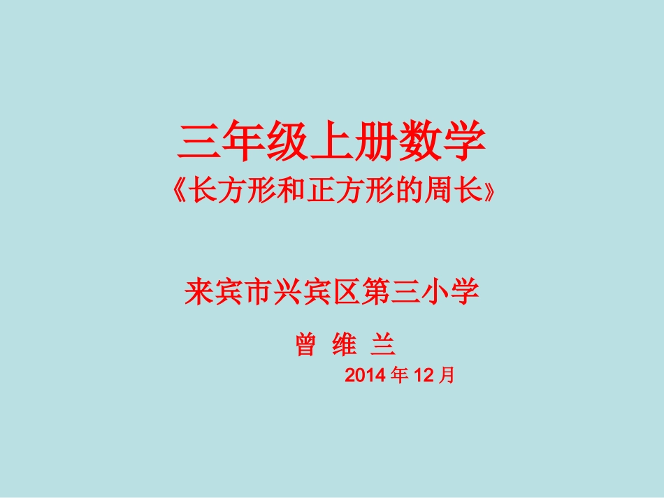 三年级上册数学教案曾维兰_第1页