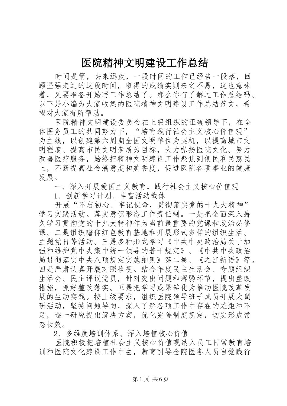医院精神文明建设工作总结_第1页
