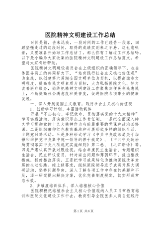 医院精神文明建设工作总结