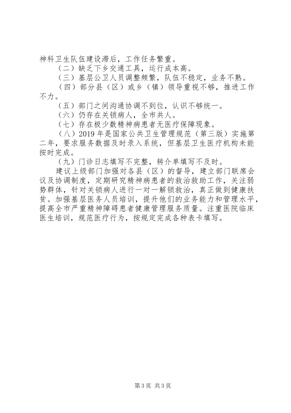 医院精神卫生工作总结_第3页