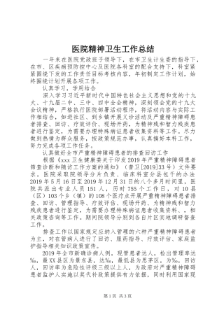 医院精神卫生工作总结