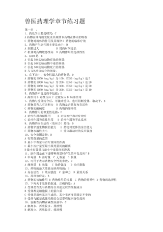 兽医药理学章节练习题 