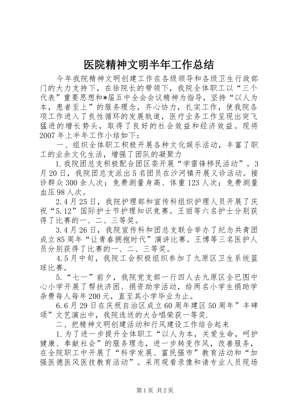 医院精神文明半年工作总结_第1页