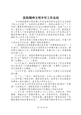 医院精神文明半年工作总结