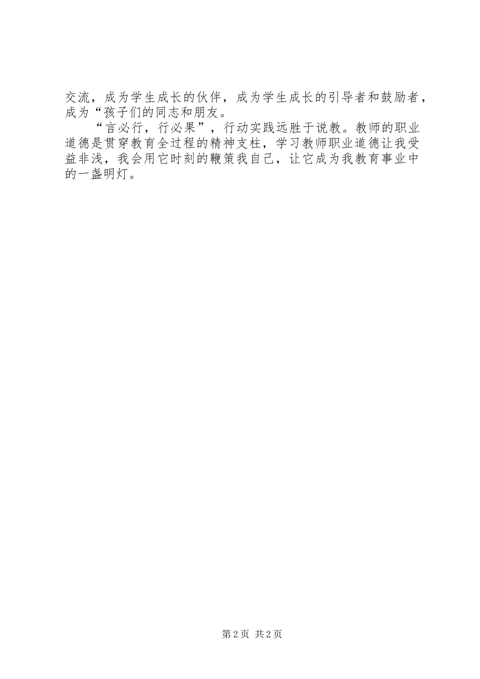 《师德规范与践行策略》心得_第2页