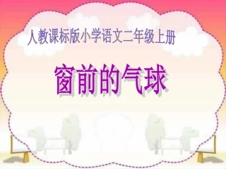 人教版小学语文二年级上册《窗前的气球》PPT课件