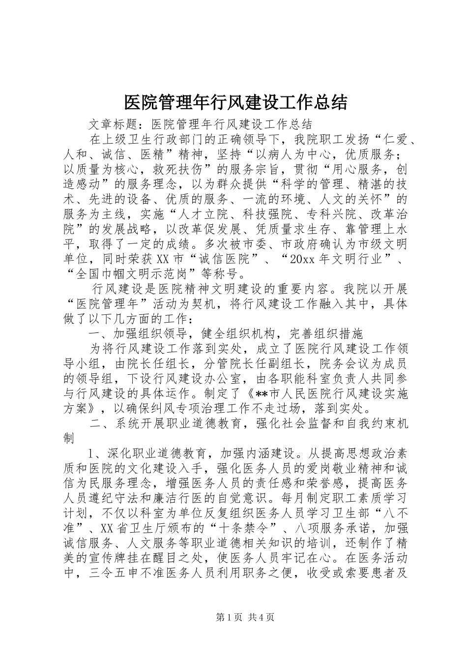 医院管理年行风建设工作总结_第1页