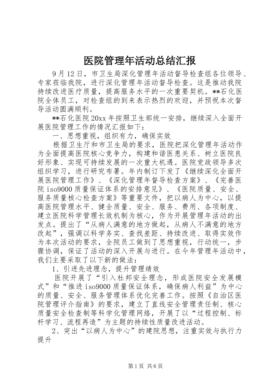 医院管理年活动总结汇报_第1页