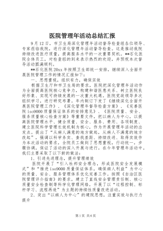 医院管理年活动总结汇报