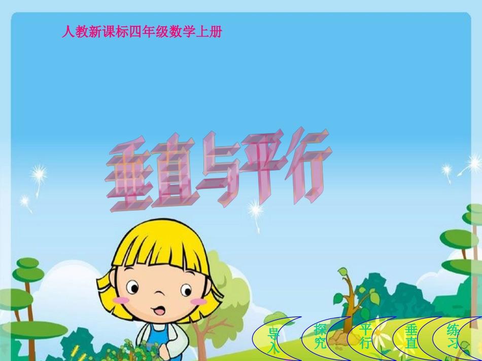 垂直与平行课件(5)_第1页