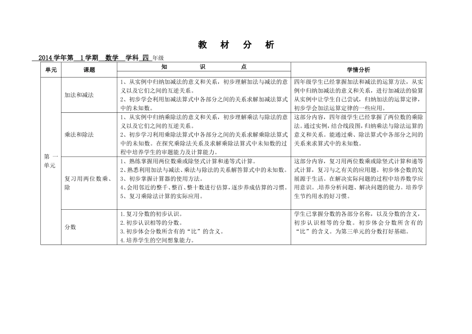 四上第一二单元教材分析_第1页