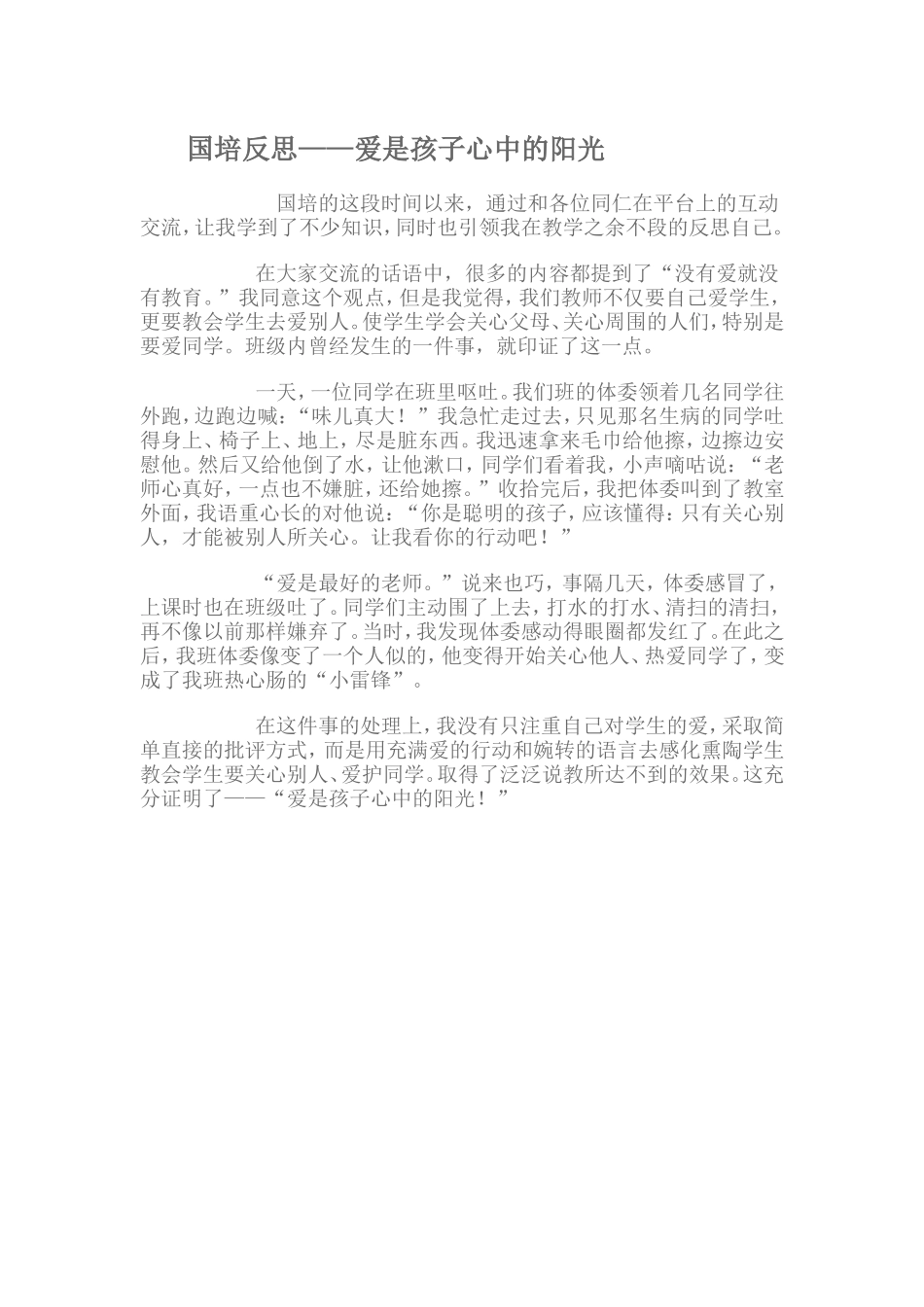 国培反思——爱是孩子心中的阳光_第1页