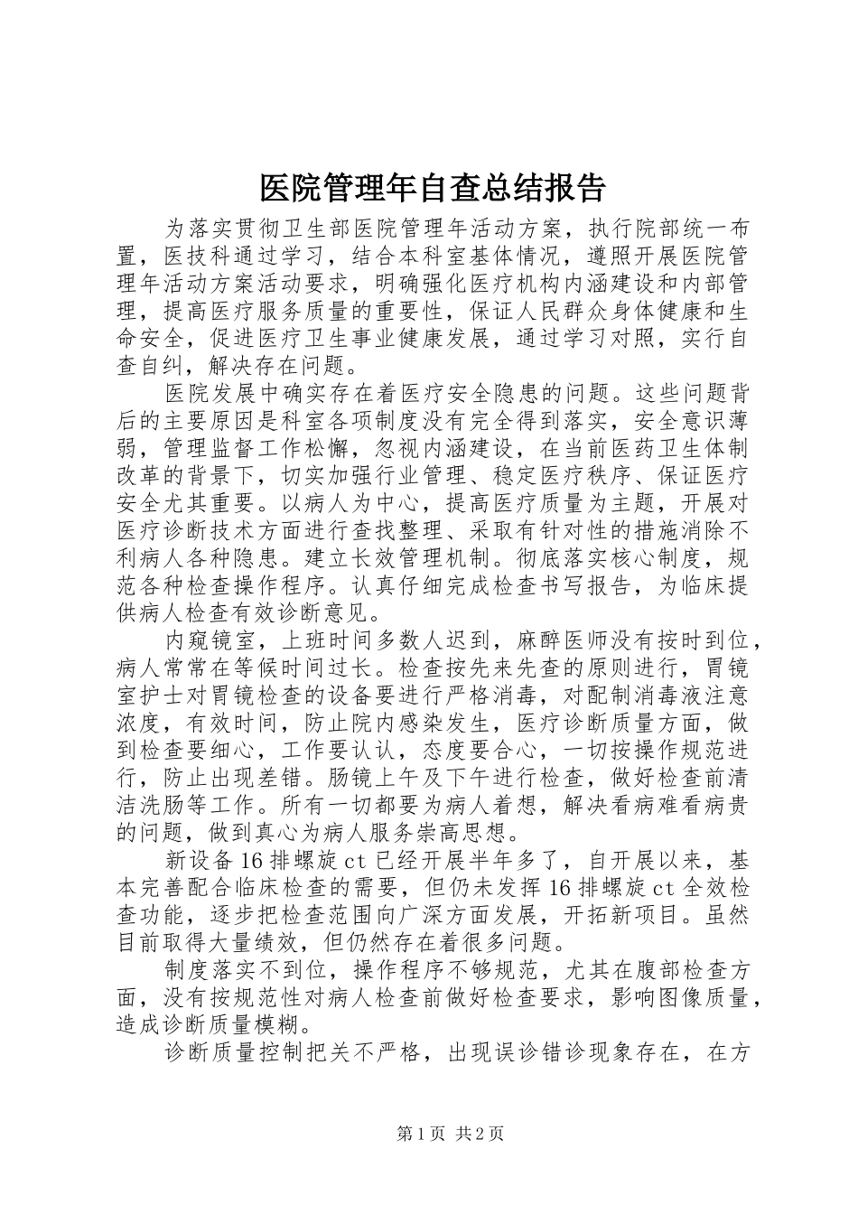 医院管理年自查总结报告_第1页