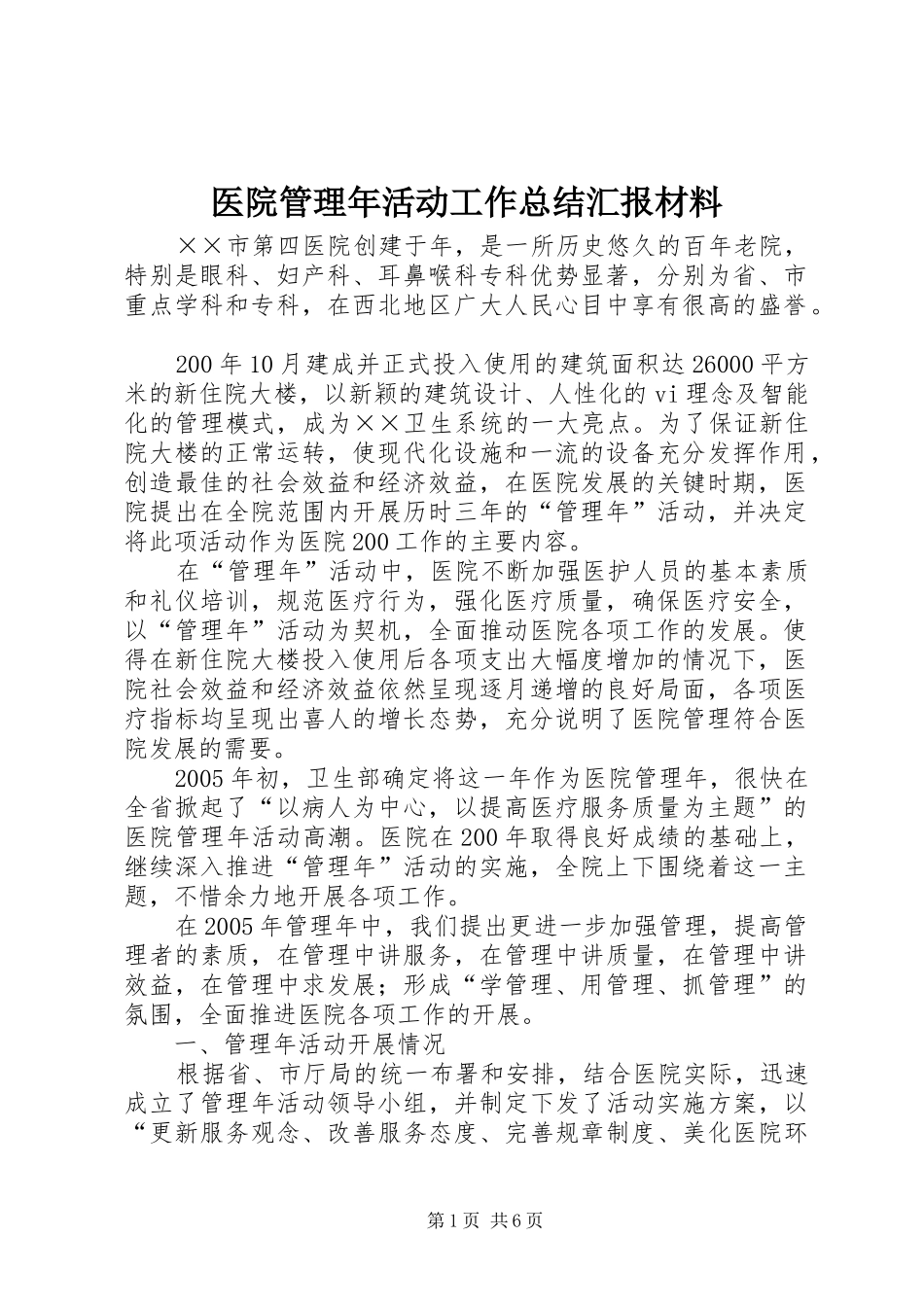 医院管理年活动工作总结汇报材料_第1页