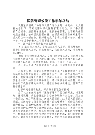 医院管理效能工作半年总结