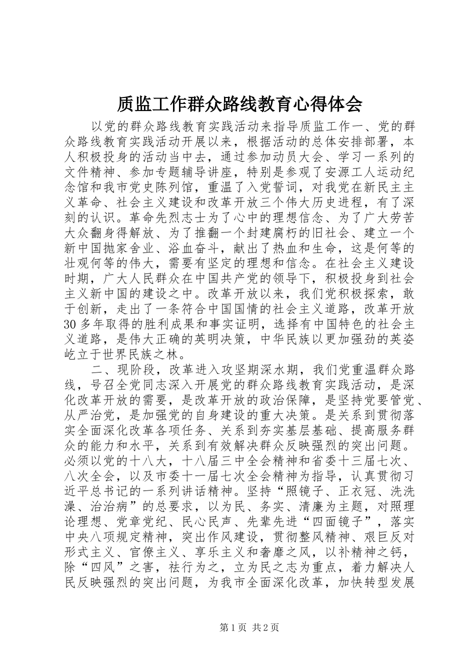 质监工作群众路线教育心得体会_第1页