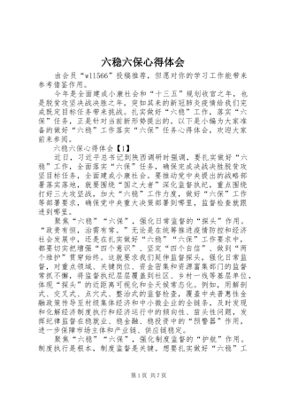 六稳六保心得体会