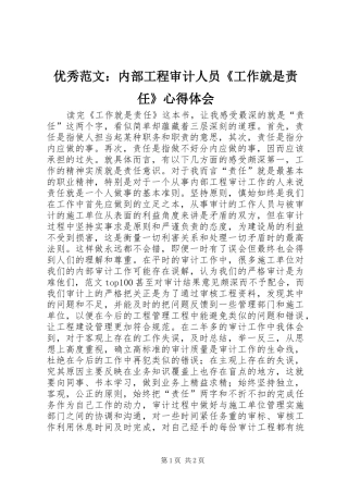 优秀范文：内部工程审计人员《工作就是责任》心得体会