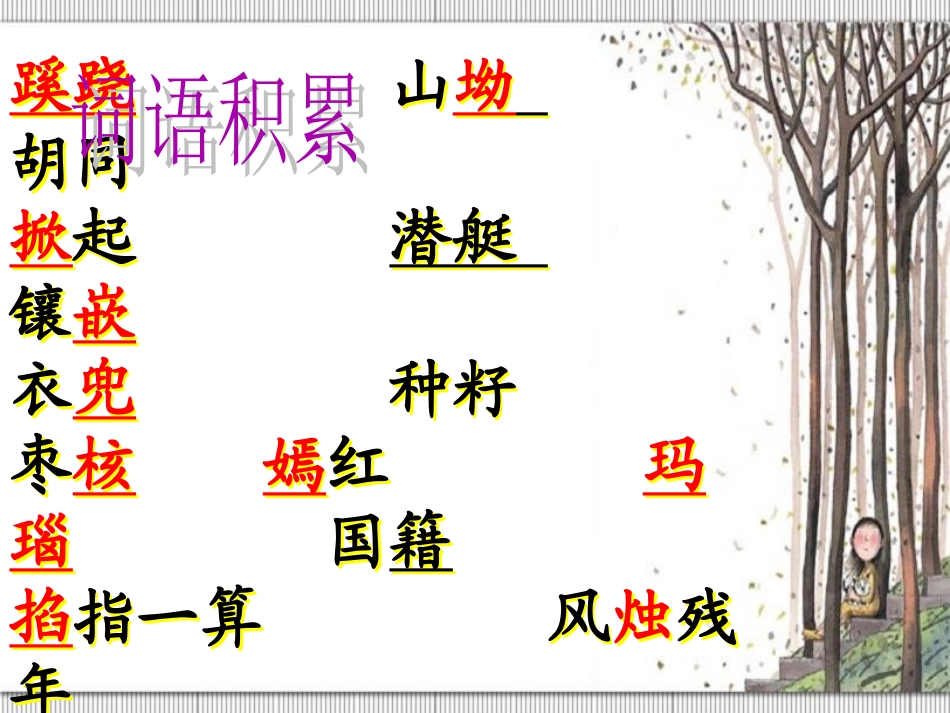 八年级上《枣核》_第3页