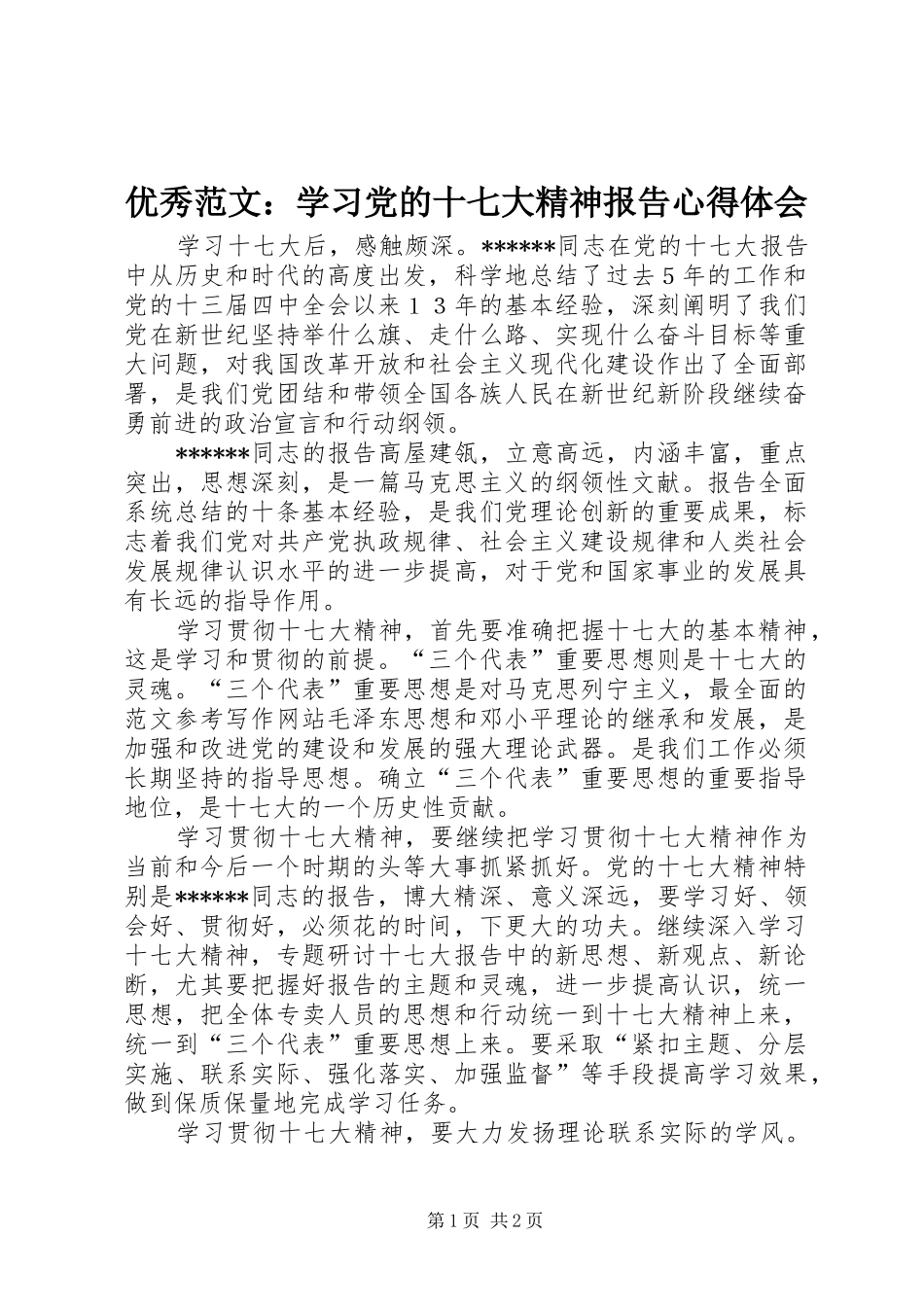 优秀范文：学习党的十七大精神报告心得体会_第1页
