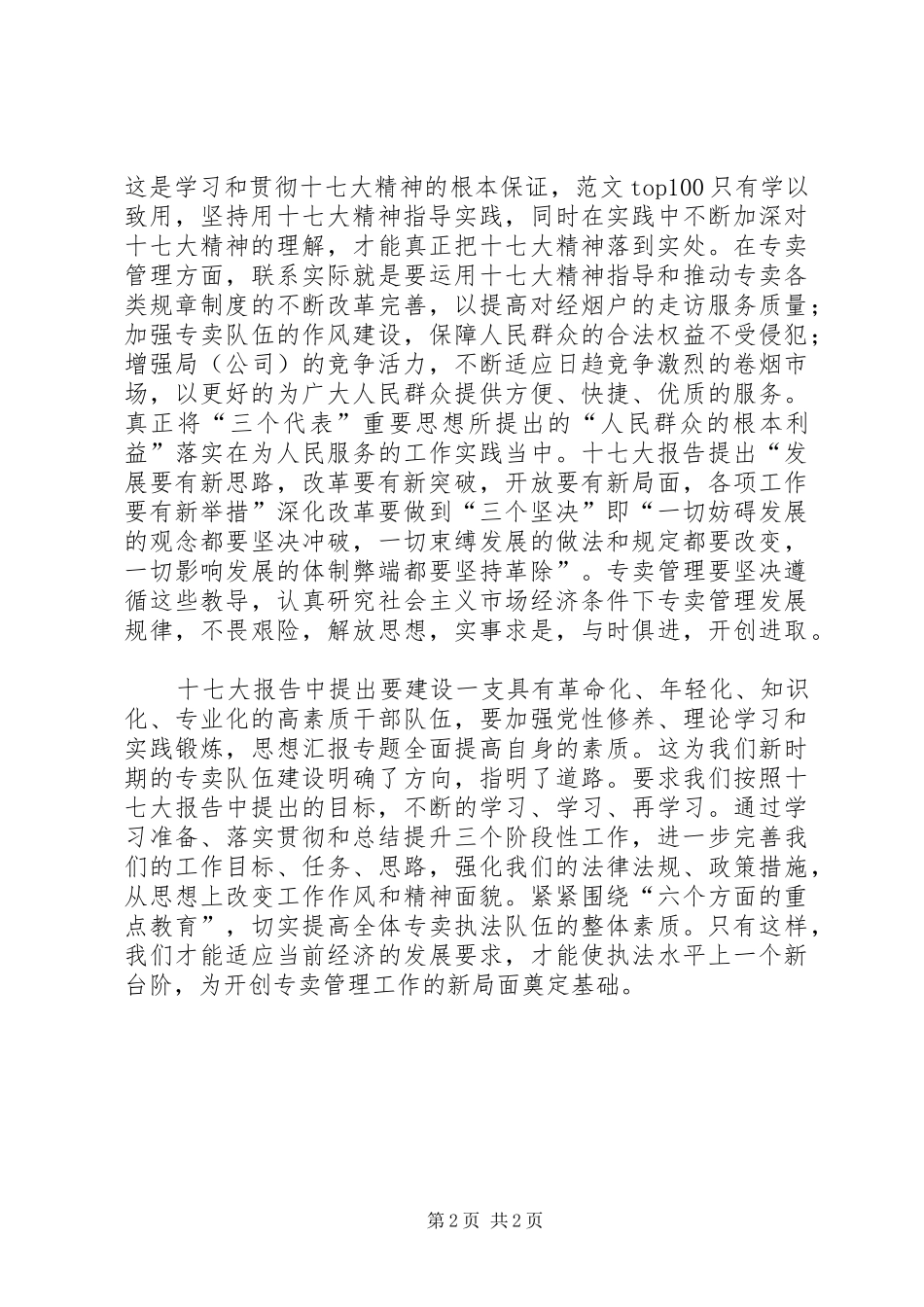 优秀范文：学习党的十七大精神报告心得体会_第2页