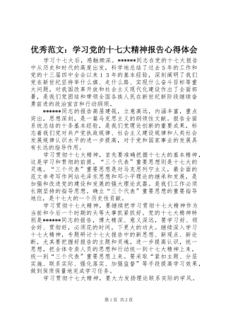 优秀范文：学习党的十七大精神报告心得体会