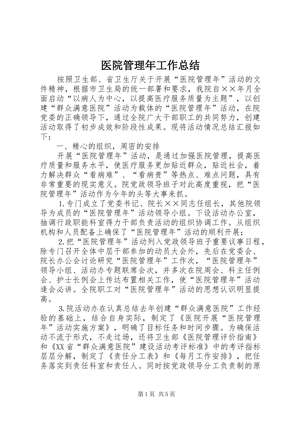 医院管理年工作总结_第1页