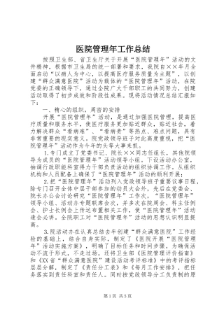 医院管理年工作总结