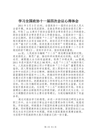 学习全国政协十一届四次会议心得体会
