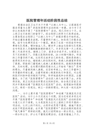 医院管理年活动阶段性总结