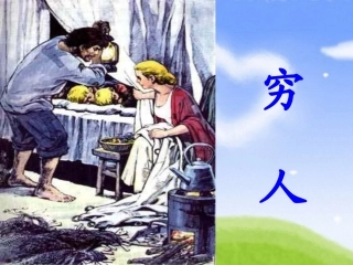 《穷人》教学课件