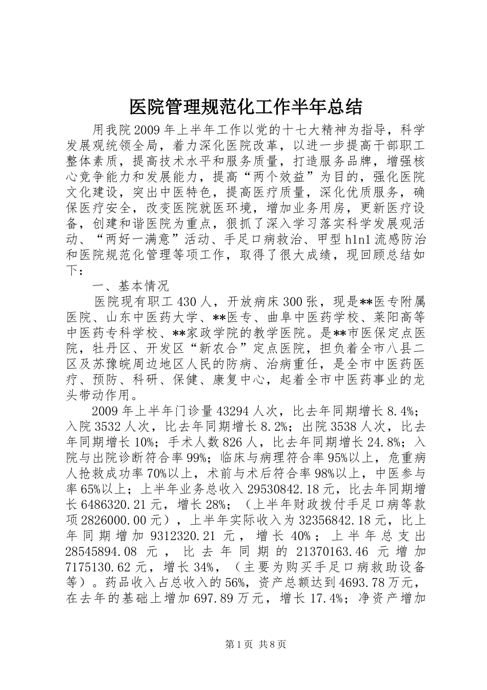 医院管理规范化工作半年总结_第1页