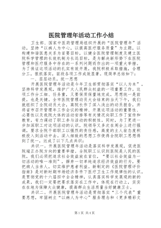 医院管理年活动工作小结