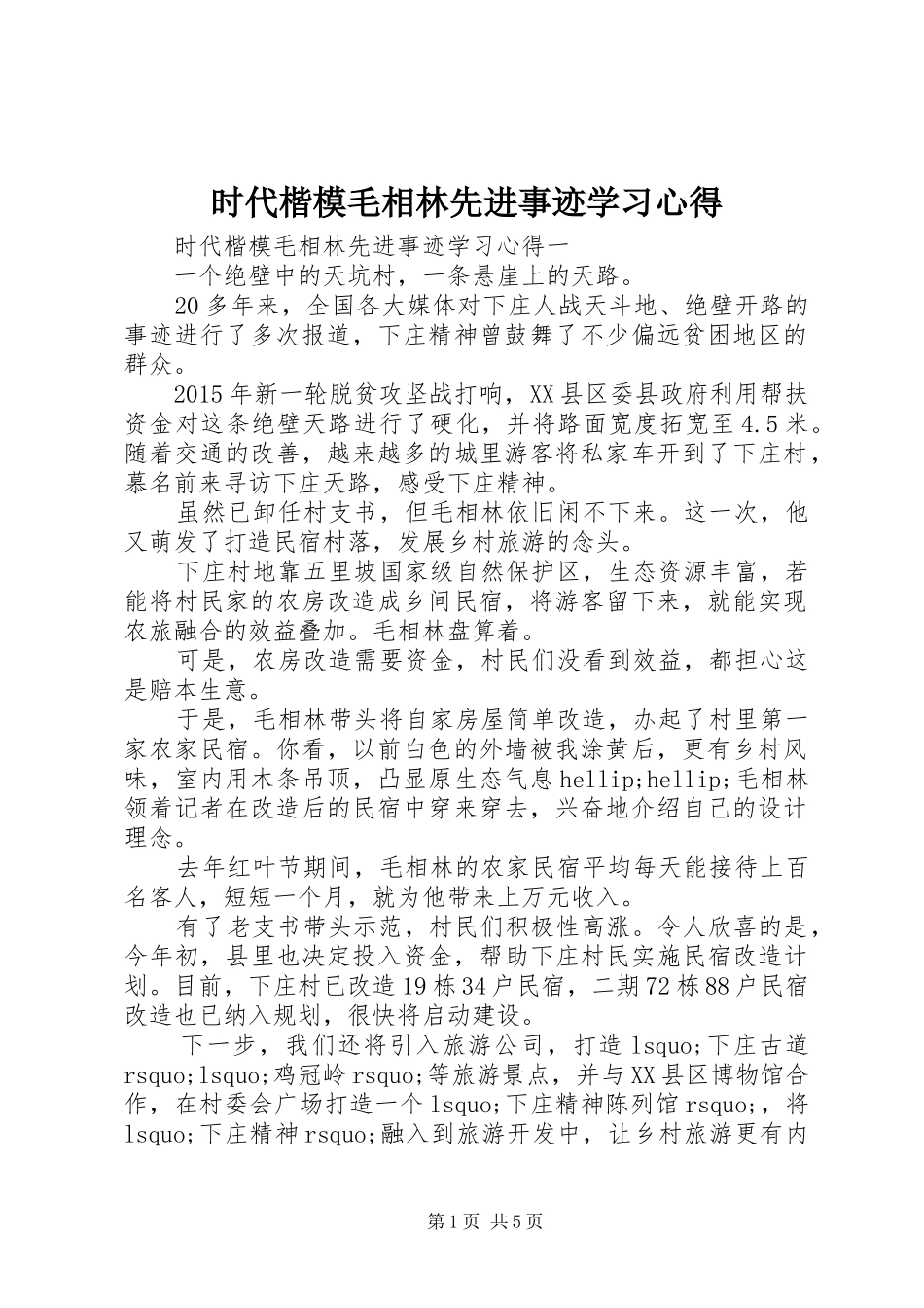 时代楷模毛相林先进事迹学习心得_第1页