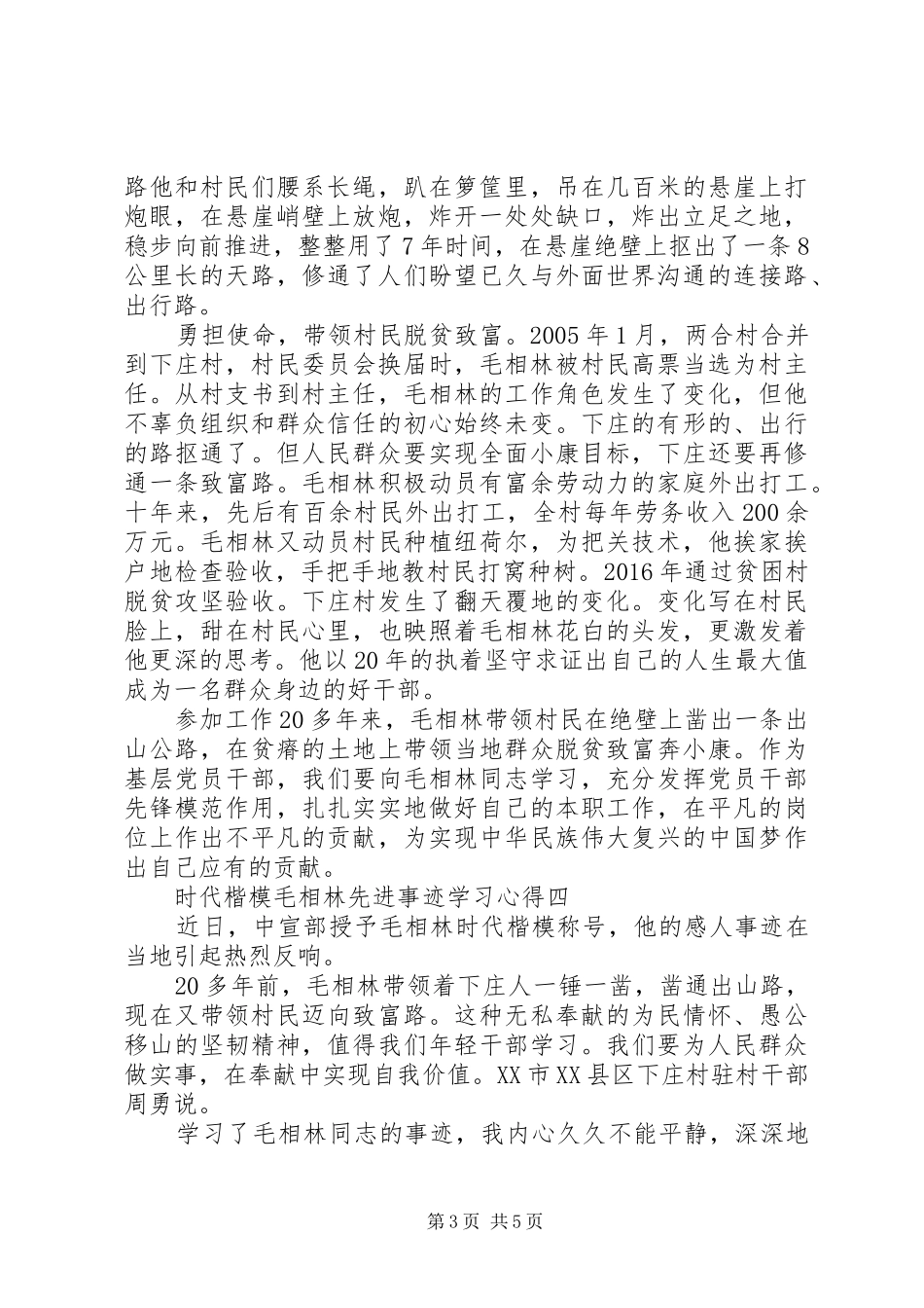 时代楷模毛相林先进事迹学习心得_第3页